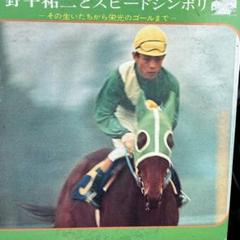 【中古】 騎手伝/フォレスト出版/野平祐二 名騎手たちの秘密 野平祐二の実戦的記騎乗論(野平 祐二