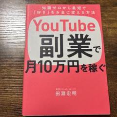 YouTube副業で月10万円を稼ぐ