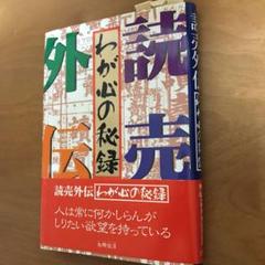 為郷恒淳　読売外伝　わが心の秘録