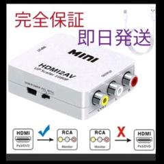 【即日発送】HDMI to コンポジット RCA 変換 コンバーター アダプター