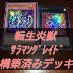 遊戯王 転生炎獣 デッキ サラマングレイド 構築済みデッキ うらら入り!儀式