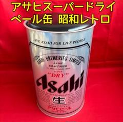 昭和レトロ アサヒスーパードライ ペール缶 チェア 収納 ブラック