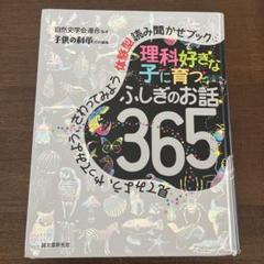 理科好きな子に育つふしぎのお話365