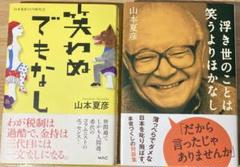 【中古2冊セット】山本夏彦『笑わぬでもなし』＋『浮き世のことは笑うよりほかなし』