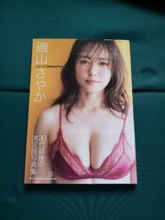 磯山さやか 写真集 30代最後の決定版