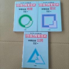 ストップモーション方式による１時間の授業技術　中学社会　地理・歴史・公民