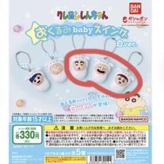 おくるみしんちゃん BANDAI クレヨンしんちゃん おくるみbabyスイング 全5種セット