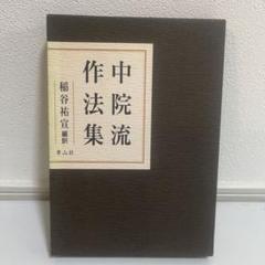 中院流作法集 稲谷祐宣著