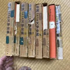 岩波少年文学全集 8冊セット