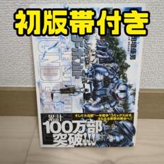 機動戦士ガンダム サンダーボルト 4巻 初版帯付き - メルカリ