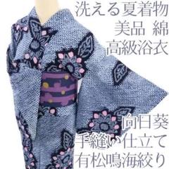 Y1151◆美品 綿 有松鳴海絞り 向日葵 洗える夏着物 手縫い仕立て 高級浴衣