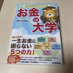 お金の大学