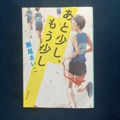 あと少し、もう少し 瀬尾まいこ