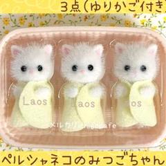 【新品】シルバニア　ペルシャネコのみつごちゃん　ペルシャネコの赤ちゃん　ラオス産
