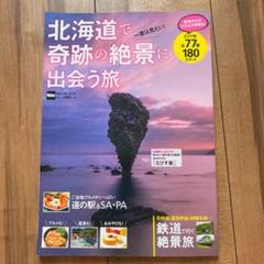 本 北海道で奇跡の絶景に出会う旅