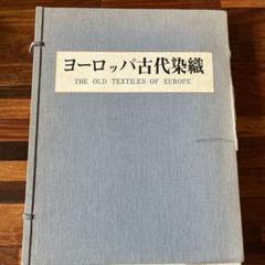 ヨーロッパ古代染織 THE OLD TEXTILES OF EUROPE