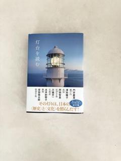 灯台を読むのサムネイル