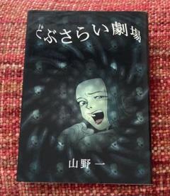 どぶさらい劇場(初版) どぶさらい劇場 初版 第一刷 山野一 hajime yamanoの通販 by