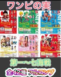 ワンピース ワンピの実 第一海戦〜第七海戦 全42種フル