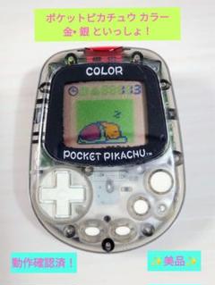 ポケットピカチュウカラー　金・銀といっしょ！color万歩計　ピカチューポケモン