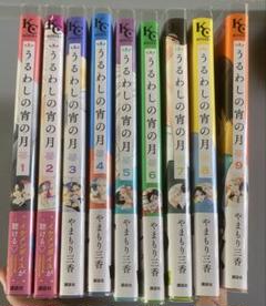 少女漫画 うるわしの宵の月 全9巻
