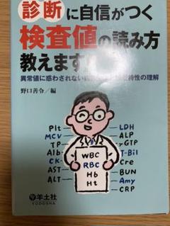 診断に自信がつく検査値の読み方教えます! : 異常値に惑わされない病態生理と検…