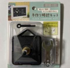 時計　キット　まとめ