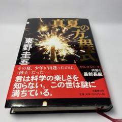 短期出品　真夏の方程式　東野圭吾　ハードカバー　初版　帯つきのサムネイル