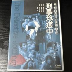 ニッポン警視庁の恥といわれた二人組 刑事珍道中('80東映/角川春樹事務所)