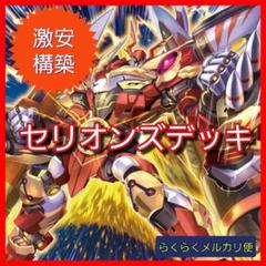 遊戯王　本格構築　センチュリオンデッキ　★メルカリ便発送★ でおすすめアイテム。 遊戯王 本格構築 ☆メルカリ便発送