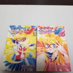 コードネームはセーラーV 1 & 2 セット 武内直子 講談社