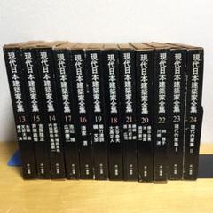 現代日本建築家全集 13巻〜24巻