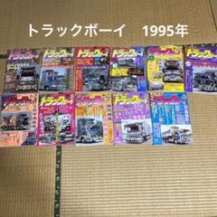 2025年最新】トラックボーイ 雑誌の人気アイテム - メルカリ