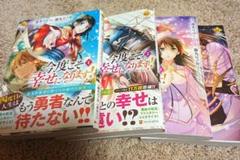 今度こそ幸せになります! 1～4巻(完結)