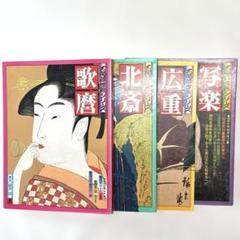 太陽浮世絵シリーズ 全4冊 歌麿 北斎 広重 写楽 平凡社 1975年
