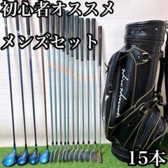 初心者オススメ　ゴルフクラブ　メンズセット　15本　キャディーバッグ付き