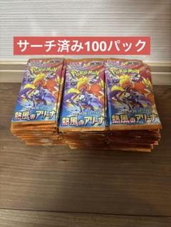 ポケモンカード 熱風のアリーナ 100パック　サーチ済み