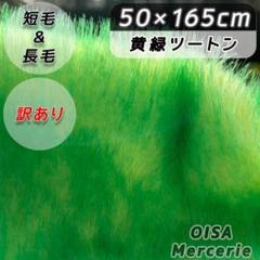 訳あり K-83 黄緑 ツートン ミックスファー ファー生地 着ぐるみ ぬい服