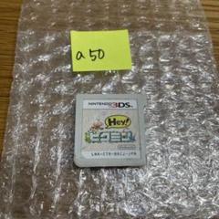 a50 Hey! ピクミン ニンテンドー3DS用ソフト