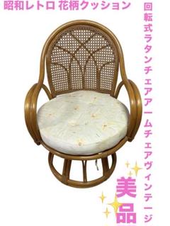 昭和レトロ 花柄クッション 回転式ラタンチェア アームチェア ヴィンテージ