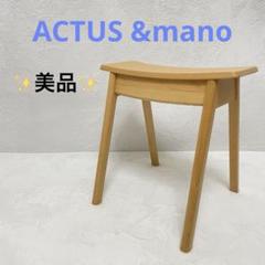 【美品】ACTUS &mano アクタスアンドマーノ スツール 無垢材 椅子 ACTUS(アクタス)の&mano(アンドマーノ) ビーチ無垢材 スツール