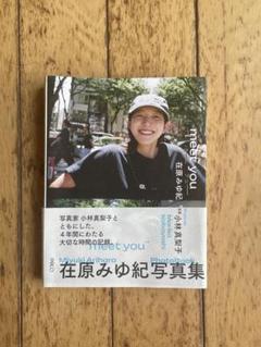 在原みゆ紀 写真集 meet you