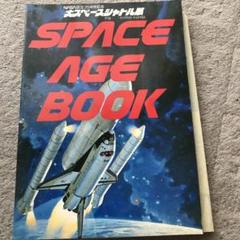 SPACE AGE BOOK NASA 25周年記念