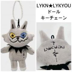 LYKN：LYKYOU DOLL KEYCHAIN ぬいぐるみ ☆未開封品☆LYKN【LYKYOU】DOLL KEYCHAIN - メルカリ