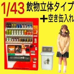 1/43 立体タイプ 自販機 空き缶入れ フィギュアに 1/64より大