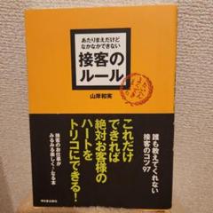 接客のルール 山岸和実著