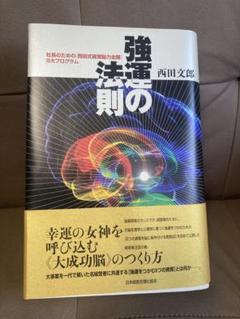 【ほぼ新品】強運の法則 強運の法則 | 西田 文郎, 日本経営合理化協会 |本 | 通販 | Amazon