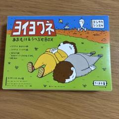 ヨイヨネ あおむけ&うつぶせBOX