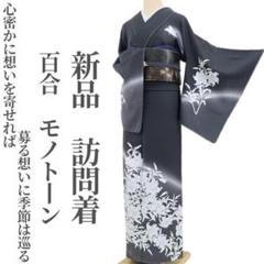 新品 百合 モノトーン 着物“季節は巡る”正絹 仕付け糸付 訪問着 5272 m28354617338_1.jpg?1739673448