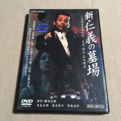 仁義の墓場 Dvd 中古の中古 未使用品を探そう メルカリ 仁義の墓場 Dvd 中古の中古 未使用品を探そう メルカリ